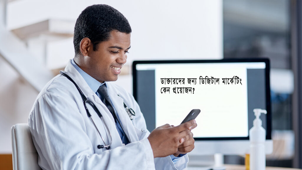 ডাক্তারদের জন্য ডিজিটাল মার্কেটিং