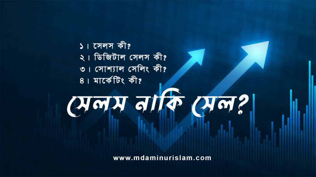 সেলস কী, ডিজিটাল সেলস কী, সোশ্যাল সেলিং কী, সেলস নাকি সেল, মার্কেটিং কী?